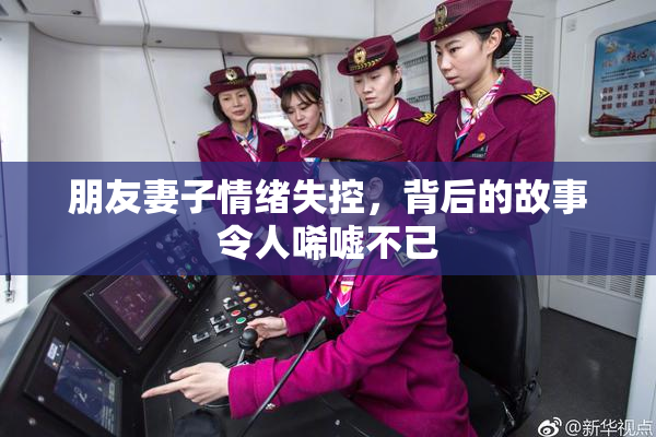 朋友妻子情绪失控，背后的故事令人唏嘘不已
