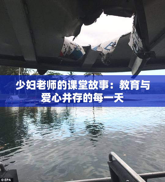 少妇老师的课堂故事：教育与爱心并存的每一天