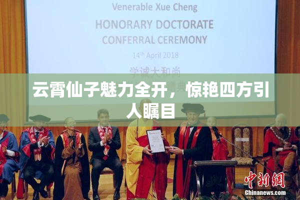 云霄仙子魅力全开，惊艳四方引人瞩目