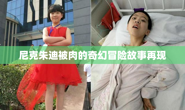 尼克朱迪被肉的奇幻冒险故事再现