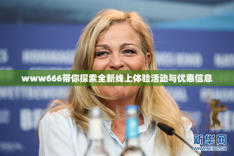 www666带你探索全新线上体验活动与优惠信息