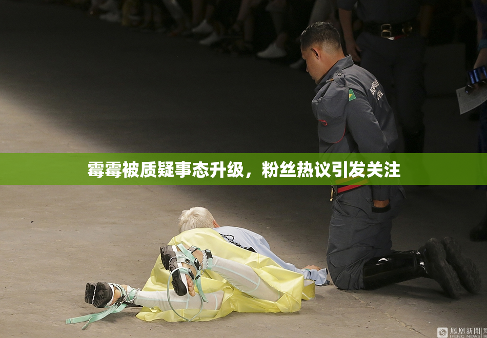 霉霉被质疑事态升级，粉丝热议引发关注