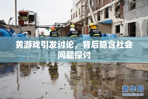 黄游戏引发讨论，背后隐含社会问题探讨
