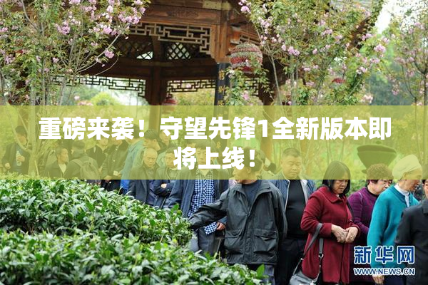 重磅来袭！守望先锋1全新版本即将上线！