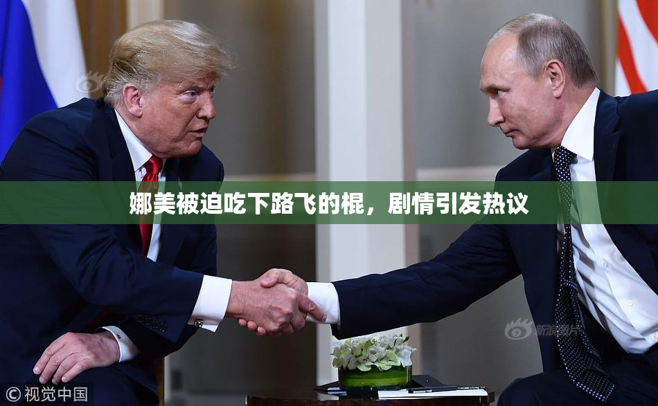 娜美被迫吃下路飞的棍，剧情引发热议