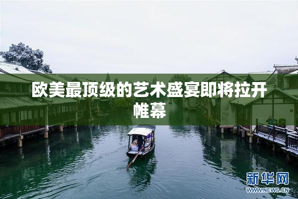 欧美最顶级的艺术盛宴即将拉开帷幕