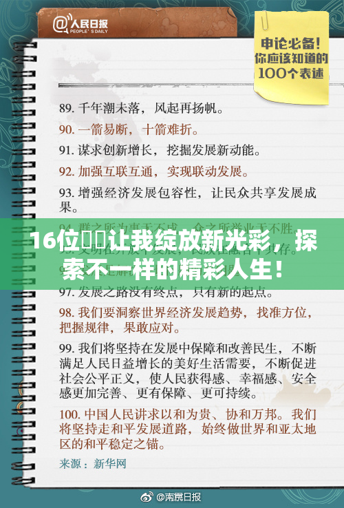 16位妺妺让我绽放新光彩，探索不一样的精彩人生！
