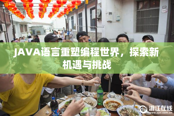 JAVA语言重塑编程世界，探索新机遇与挑战