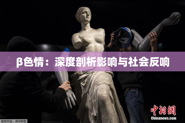 β色情：深度剖析影响与社会反响