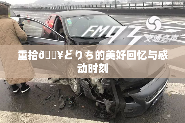 重拾🔥どりち的美好回忆与感动时刻