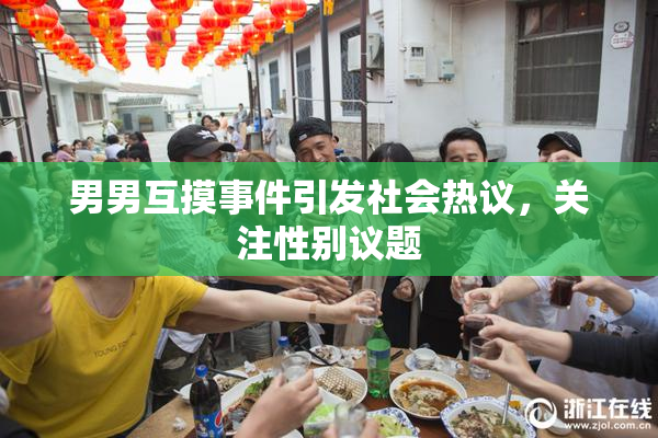 男男互摸事件引发社会热议，关注性别议题