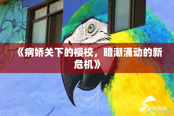 《病娇关下的樱校，暗潮涌动的新危机》