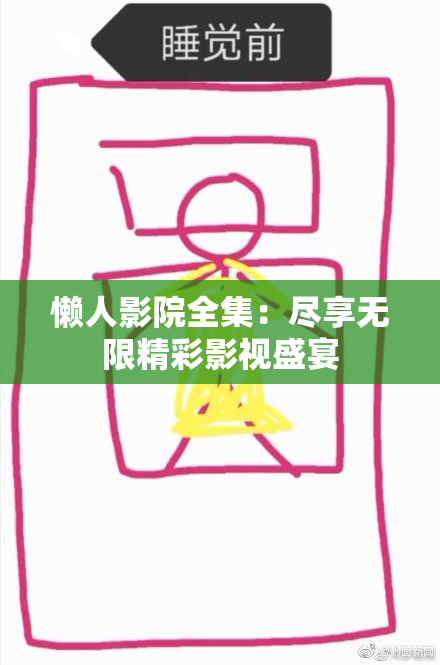 懒人影院全集：尽享无限精彩影视盛宴