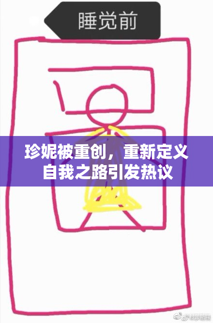 珍妮被重创，重新定义自我之路引发热议
