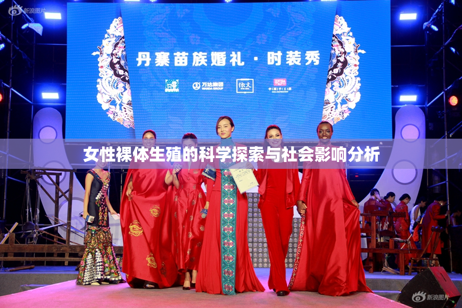 女性裸体生殖的科学探索与社会影响分析