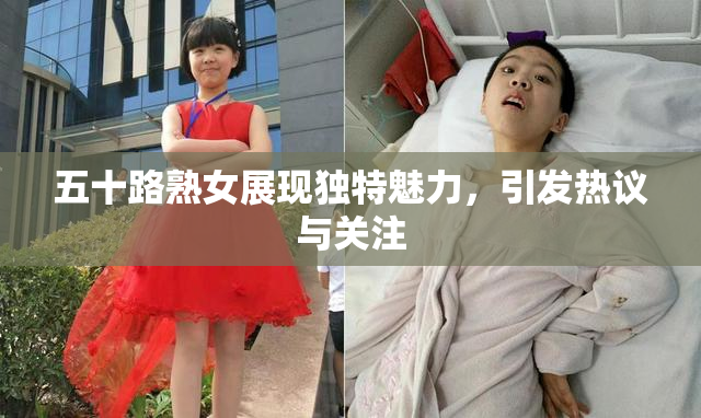 五十路熟女展现独特魅力，引发热议与关注