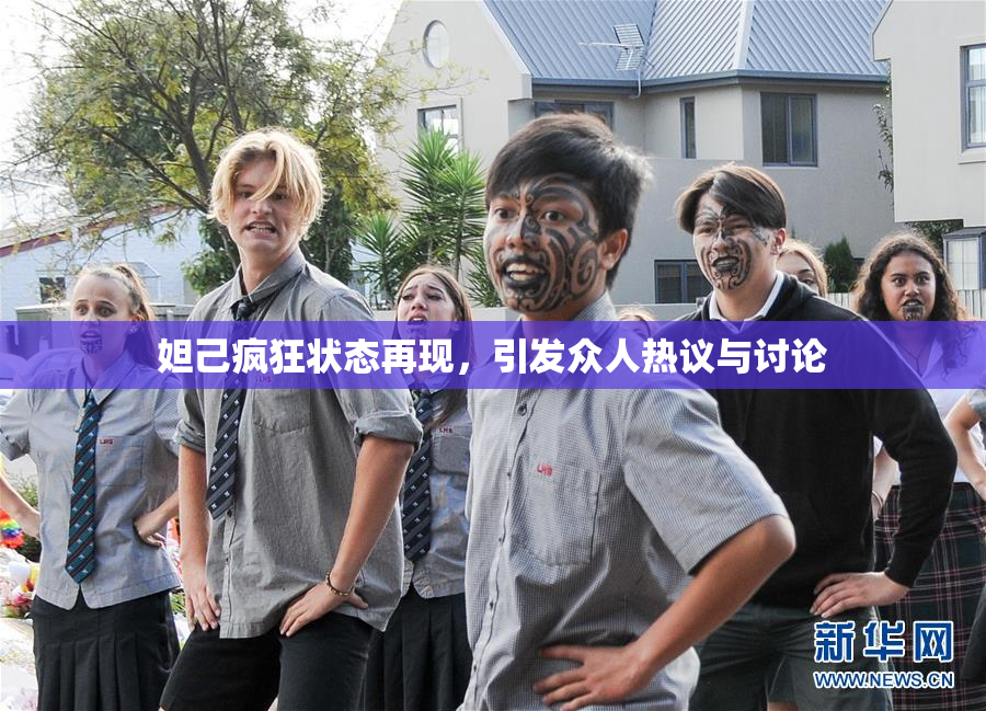 妲己疯狂状态再现，引发众人热议与讨论