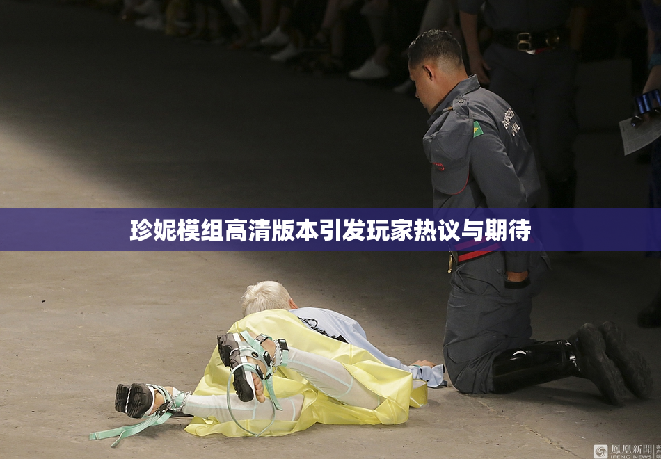珍妮模组高清版本引发玩家热议与期待