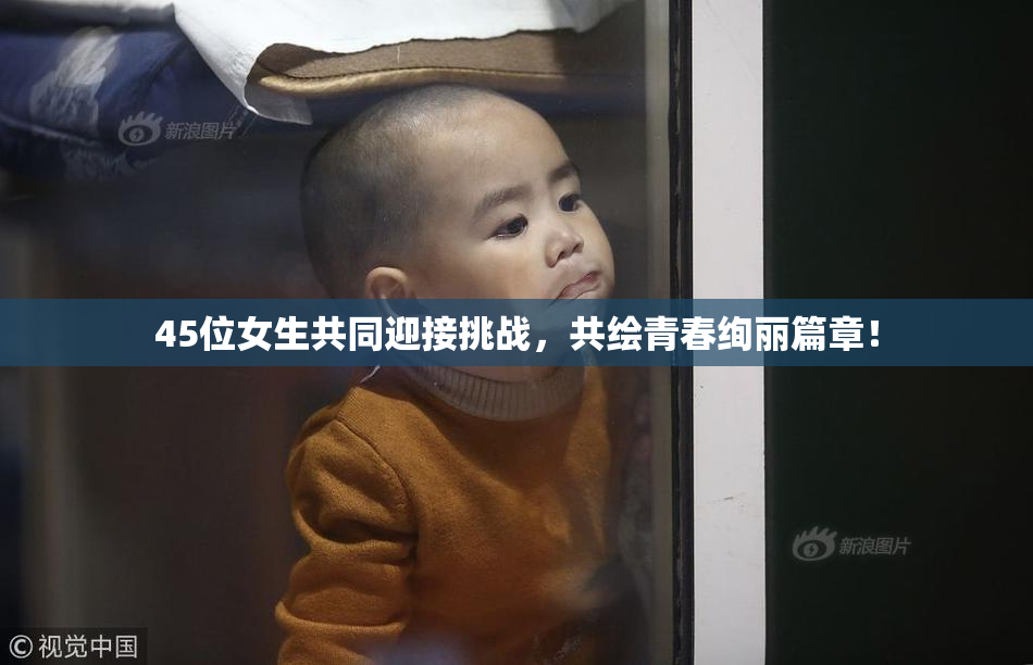 45位女生共同迎接挑战，共绘青春绚丽篇章！