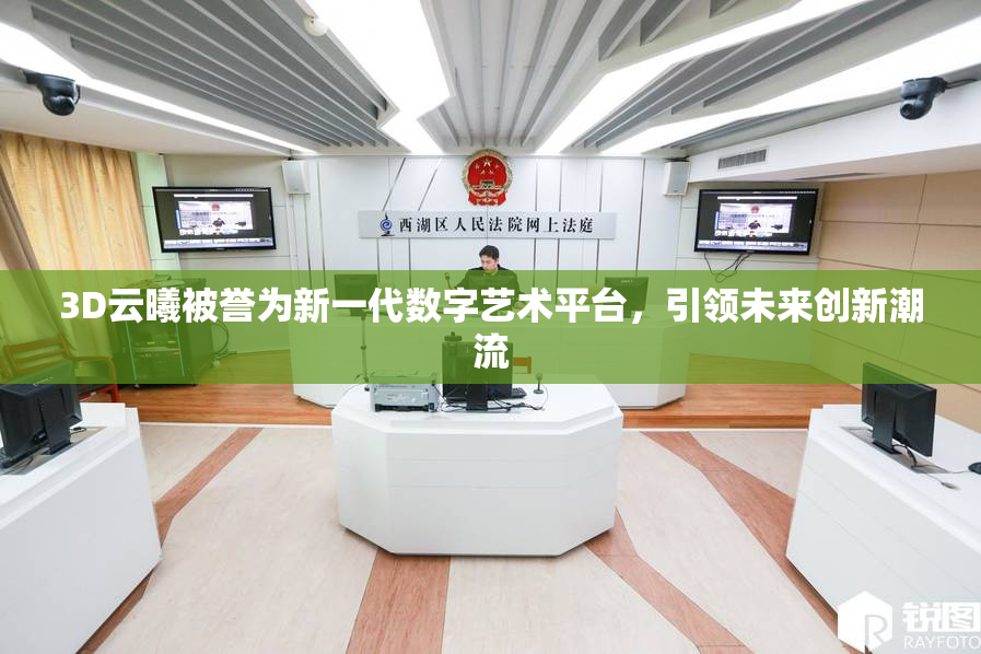3D云曦被誉为新一代数字艺术平台，引领未来创新潮流