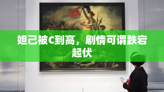 妲己被C到高，剧情可谓跌宕起伏