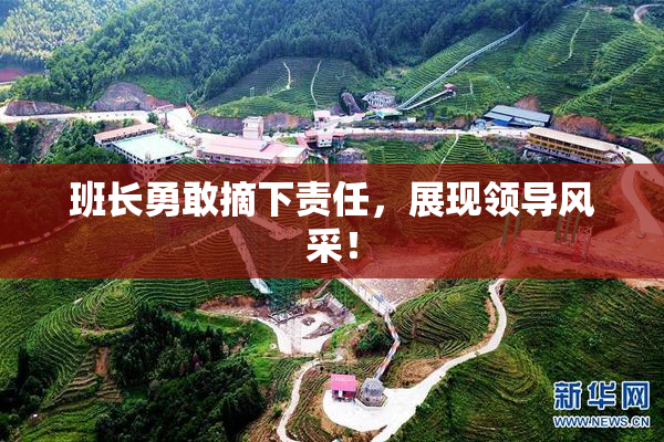 班长勇敢摘下责任，展现领导风采！