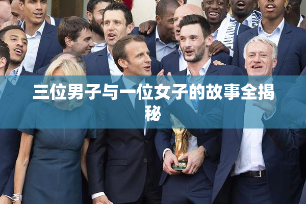 三位男子与一位女子的故事全揭秘