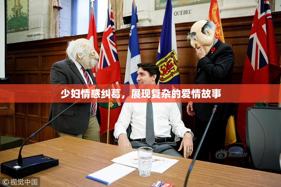 少妇情感纠葛，展现复杂的爱情故事
