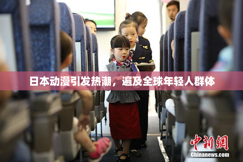 日本动漫引发热潮，遍及全球年轻人群体