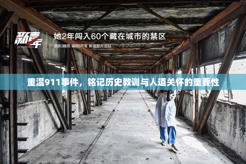 重温911事件，铭记历史教训与人道关怀的重要性