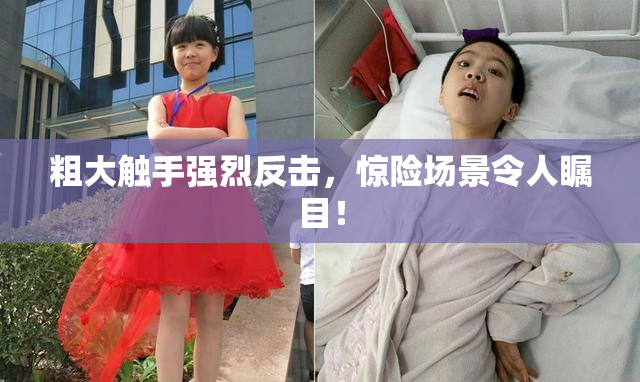 粗大触手强烈反击，惊险场景令人瞩目！