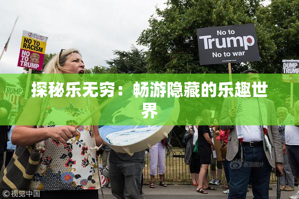 探秘乐无穷：畅游隐藏的乐趣世界