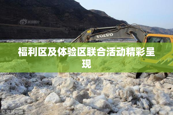 福利区及体验区联合活动精彩呈现