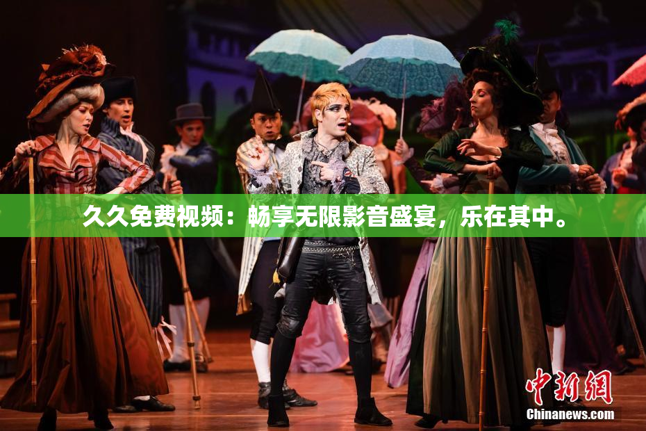 久久免费视频：畅享无限影音盛宴，乐在其中。