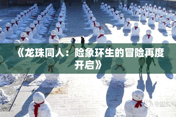 《龙珠同人：险象环生的冒险再度开启》