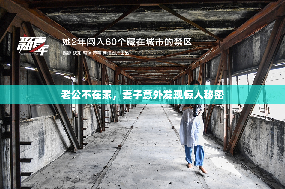 老公不在家，妻子意外发现惊人秘密