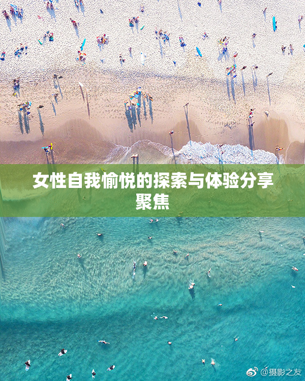 女性自我愉悦的探索与体验分享聚焦