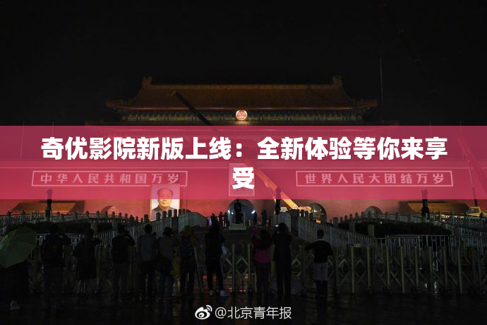 奇优影院新版上线：全新体验等你来享受
