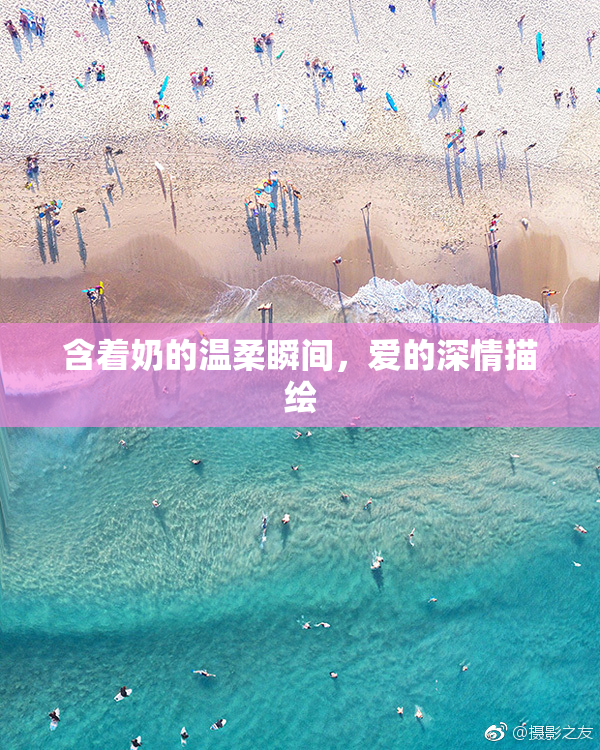 含着奶的温柔瞬间，爱的深情描绘