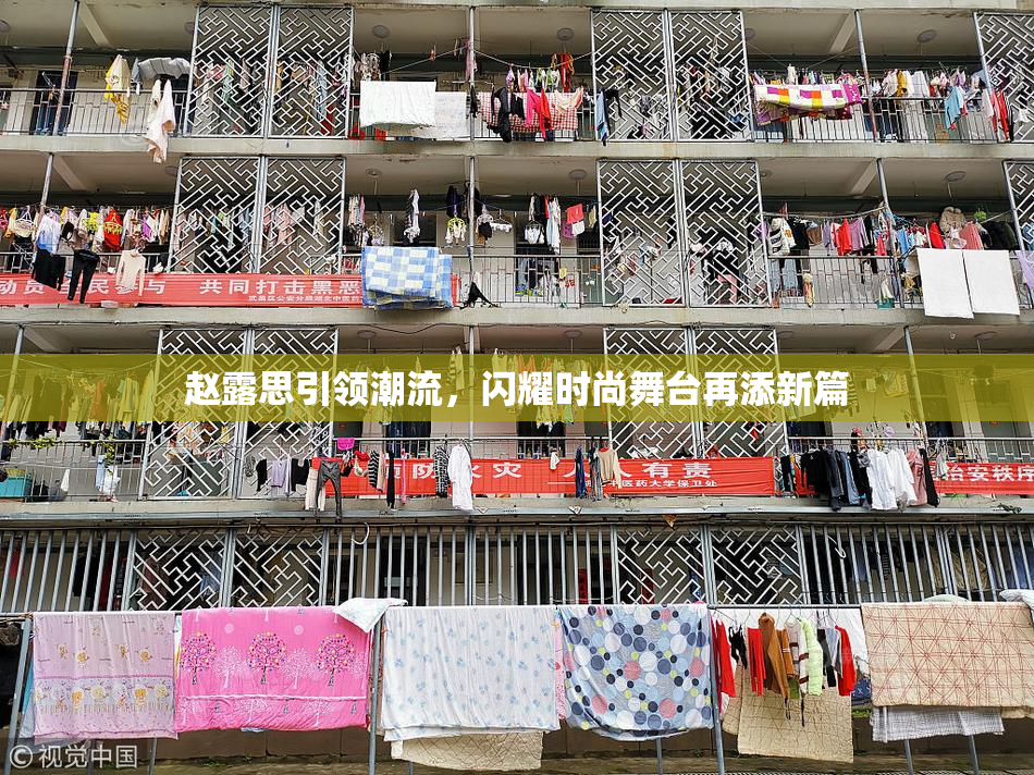 赵露思引领潮流，闪耀时尚舞台再添新篇