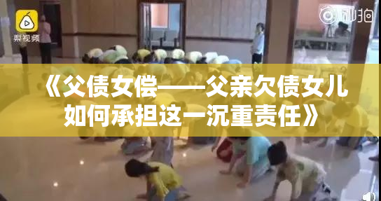 《父债女偿——父亲欠债女儿如何承担这一沉重责任》