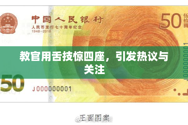 教官用舌技惊四座，引发热议与关注