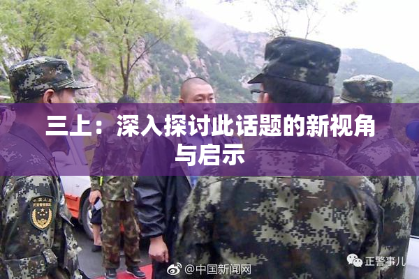 三上：深入探讨此话题的新视角与启示