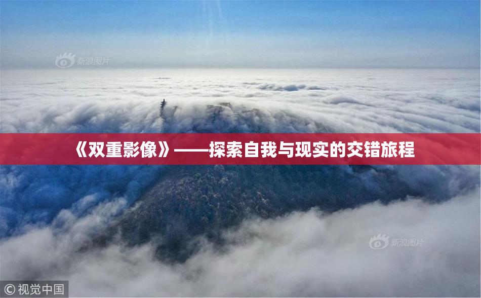 《双重影像》——探索自我与现实的交错旅程