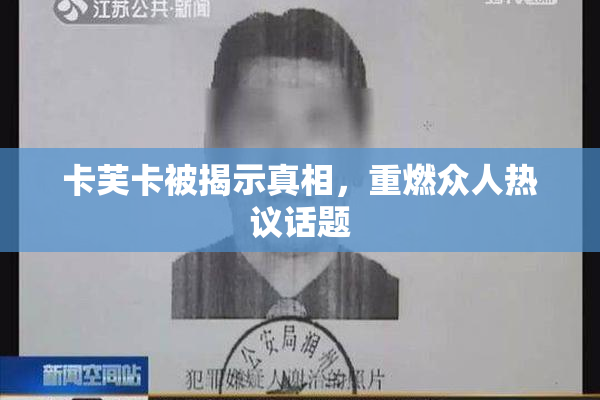 卡芙卡被揭示真相，重燃众人热议话题