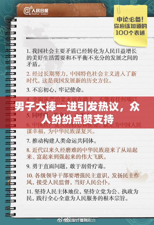 男子大捧一进引发热议，众人纷纷点赞支持