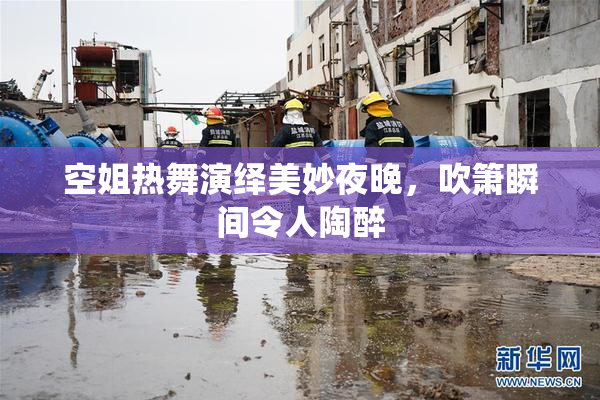 空姐热舞演绎美妙夜晚，吹箫瞬间令人陶醉