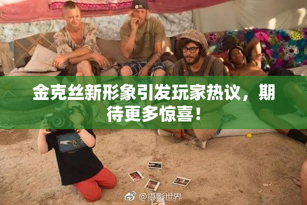 金克丝新形象引发玩家热议，期待更多惊喜！