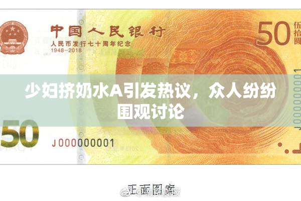 少妇挤奶水A引发热议，众人纷纷围观讨论