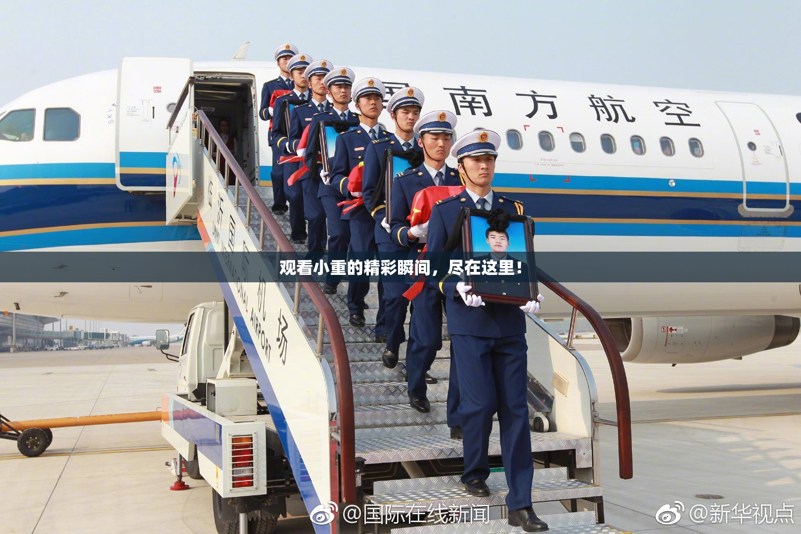 观看小重的精彩瞬间，尽在这里！